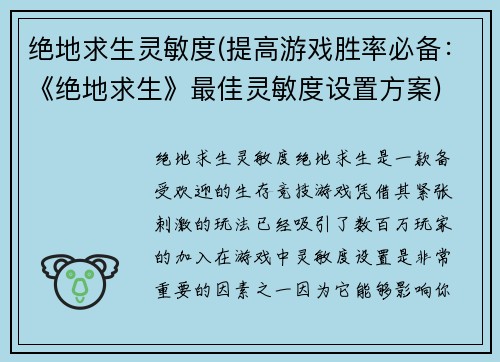 绝地求生灵敏度(提高游戏胜率必备：《绝地求生》最佳灵敏度设置方案)