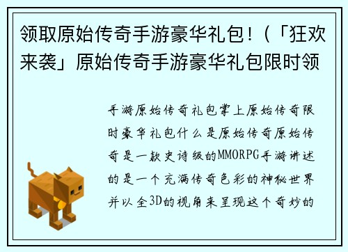 领取原始传奇手游豪华礼包！(「狂欢来袭」原始传奇手游豪华礼包限时领取！)