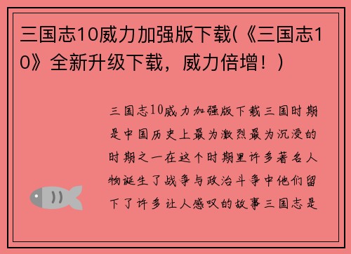 三国志10威力加强版下载(《三国志10》全新升级下载，威力倍增！)