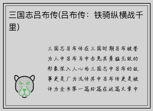 三国志吕布传(吕布传：铁骑纵横战千里)