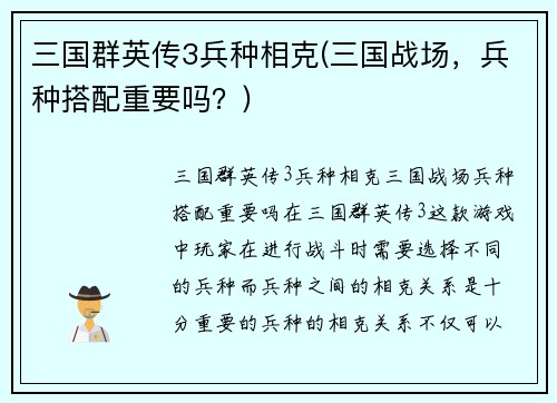 三国群英传3兵种相克(三国战场，兵种搭配重要吗？)