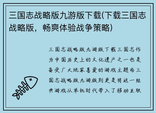 三国志战略版九游版下载(下载三国志战略版，畅爽体验战争策略)