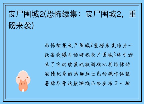 丧尸围城2(恐怖续集：丧尸围城2，重磅来袭)