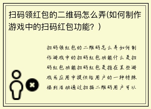 扫码领红包的二维码怎么弄(如何制作游戏中的扫码红包功能？)