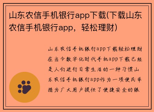 山东农信手机银行app下载(下载山东农信手机银行app，轻松理财)