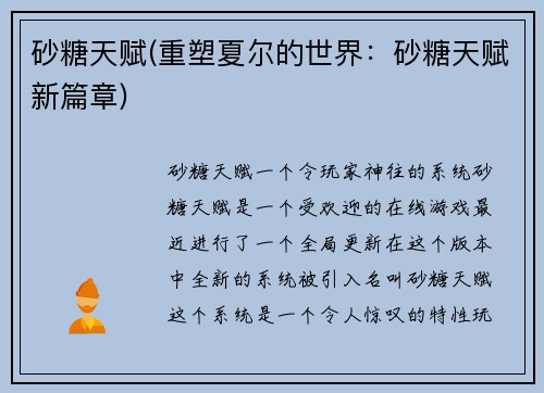 砂糖天赋(重塑夏尔的世界：砂糖天赋新篇章)