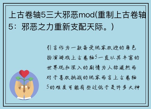 上古卷轴5三大邪恶mod(重制上古卷轴5：邪恶之力重新支配天际。)