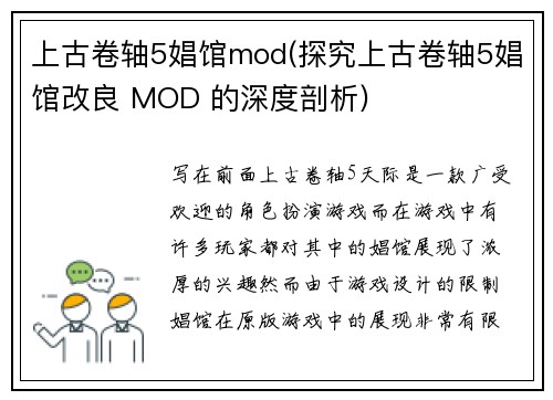 上古卷轴5娼馆mod(探究上古卷轴5娼馆改良 MOD 的深度剖析)