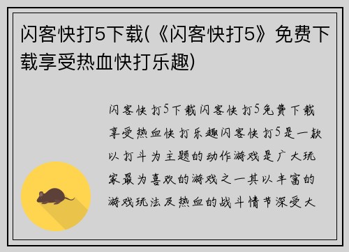 闪客快打5下载(《闪客快打5》免费下载享受热血快打乐趣)