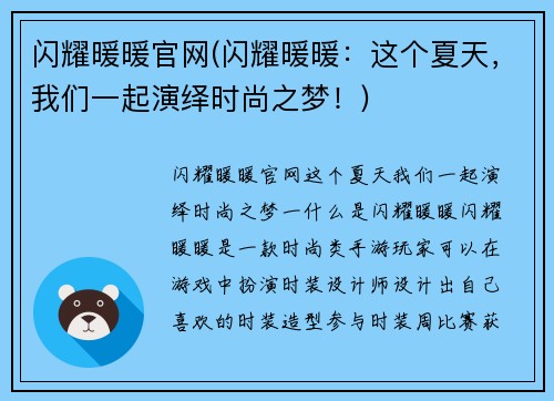 闪耀暖暖官网(闪耀暖暖：这个夏天，我们一起演绎时尚之梦！)