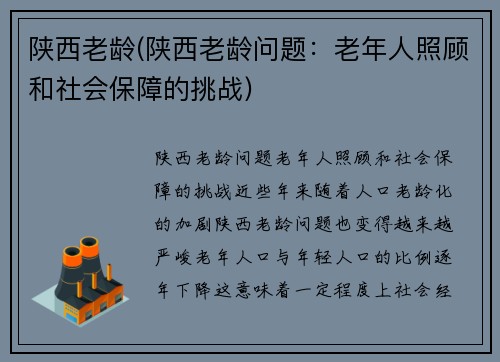 陕西老龄(陕西老龄问题：老年人照顾和社会保障的挑战)